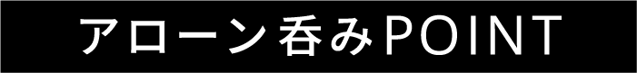 アローン呑みPOINT