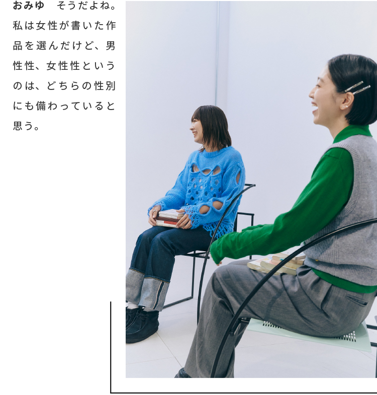 おみゆ　そうだよね。私は女性が書いた作品を選んだけど、男性性、女性性というのは、どちらの性別にも備わっていると思う。
