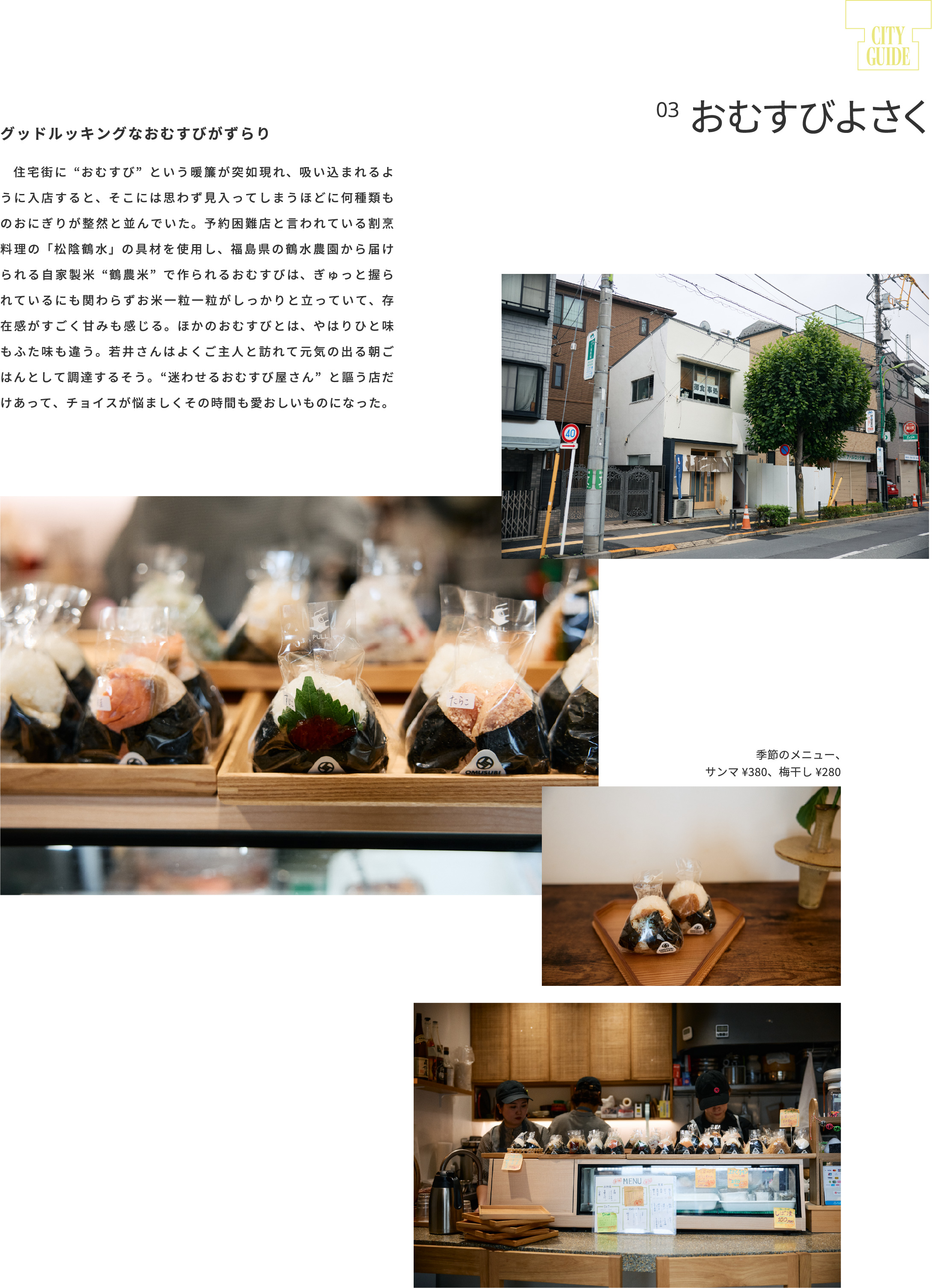 03 おむすびよさく