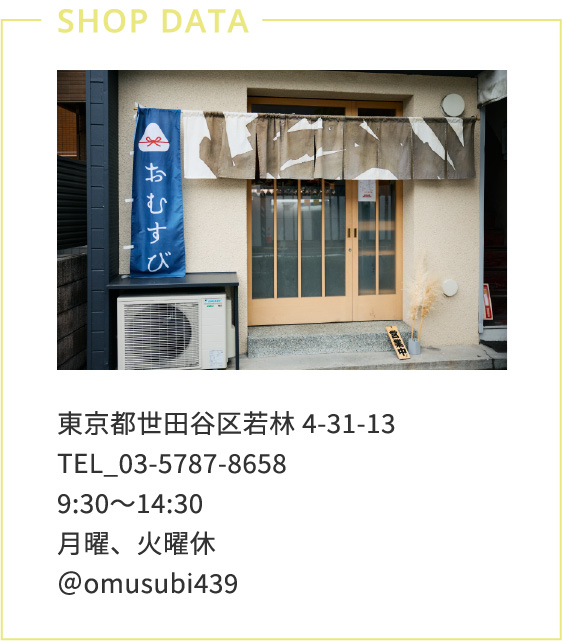 東京都世田谷区若林4-31-13 TEL_03-5787-8658 9:30〜14:30月曜、火曜休＠omusubi439