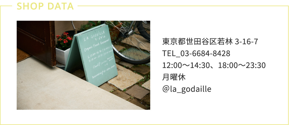 東京都世田谷区若林3-16-7　TEL_03-6684-8428　12:00〜14:30、18:00〜23:30　火曜18:00〜23:30月曜休