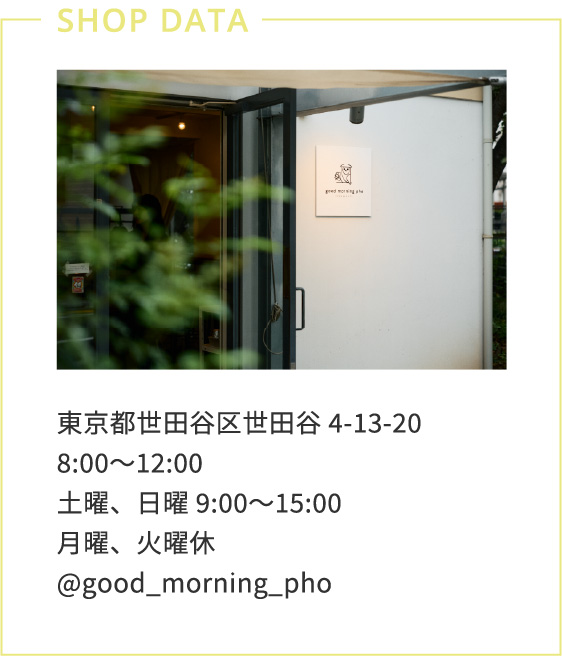 東京都世田谷区世田谷4-13-20　8:00〜12:00　土曜、日曜 9:00〜15:00　月曜、火曜休@good_morning_pho