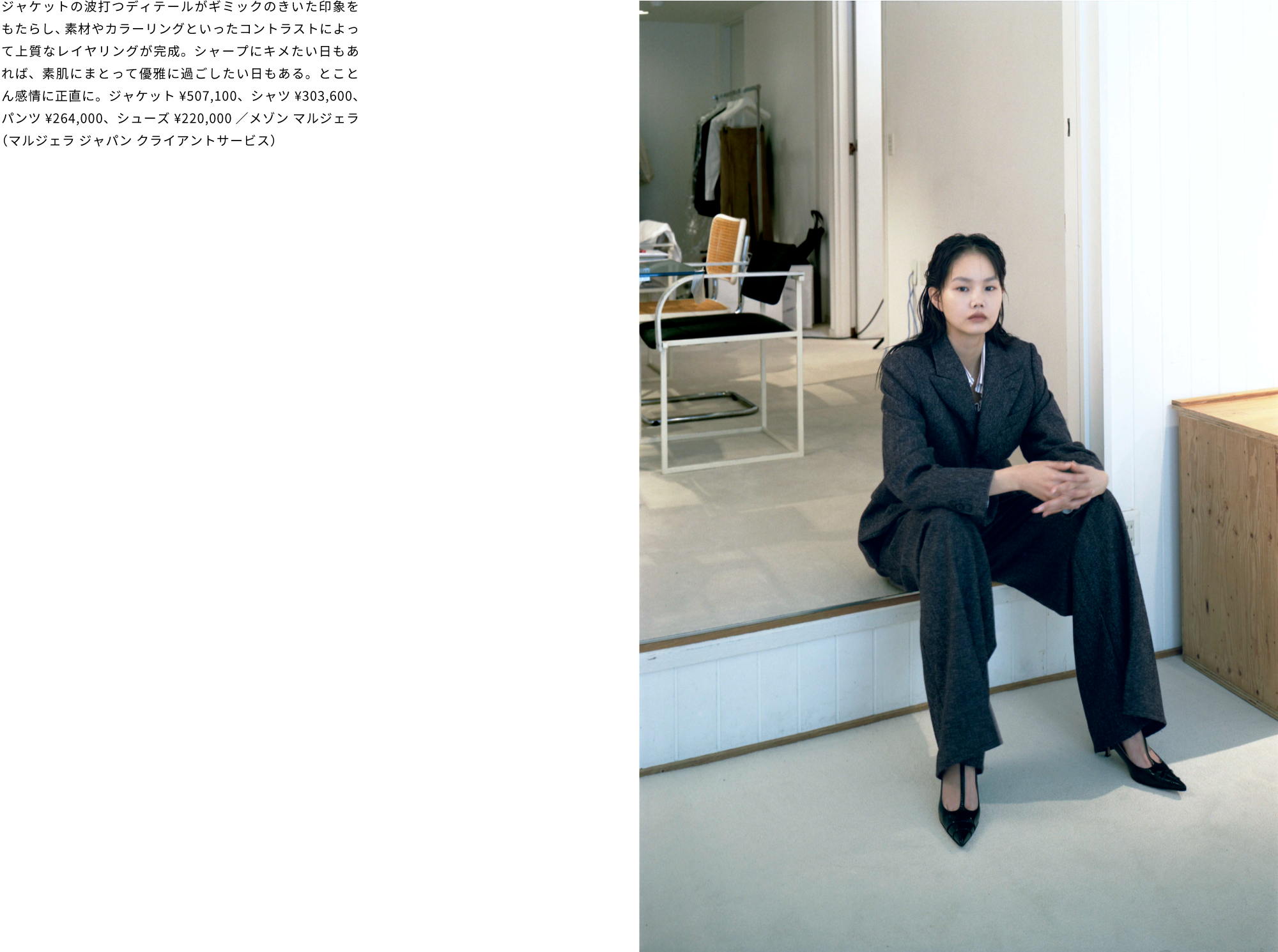 「Wool Twist Jacket」ジャストなサイズ感が品よく、波打つディテールがギミックな印象をもたらす。素材やカラーリングで、コントラストのレイヤリングを楽しみたい。シャープにキメたい日もあれば、素肌にまとって優雅に過ごしたい日もある。とことん感情に正直に。ジャケット¥507,100、シャツ¥303,600、パンツ¥264,000、シューズ¥220,000／メゾン マルジェラ（マルジェラ ジャパン クライアントサービス）