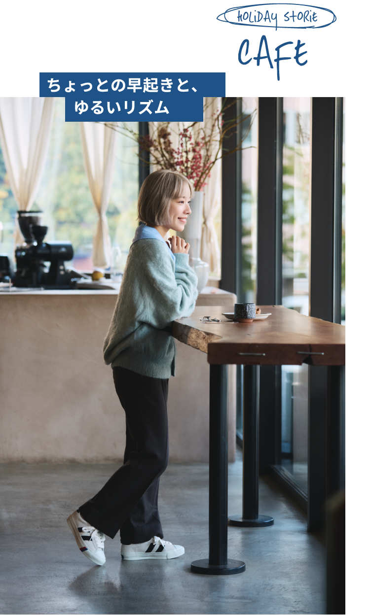 holiDay storie cafe ちょっとの早起きと、ゆるいリズム