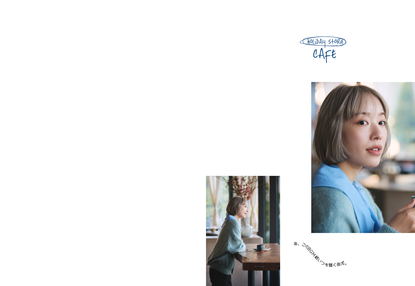 あ、このBGM朝いつも聴く曲だ