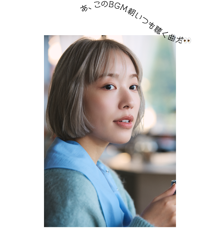 あ、このBGM朝いつも聴く曲だ