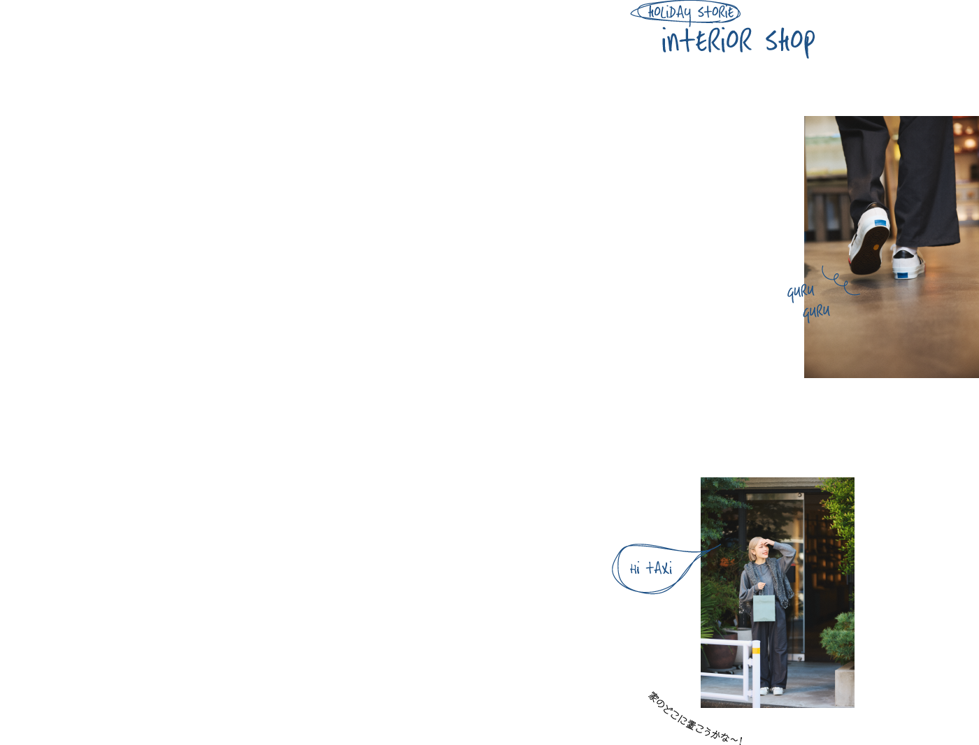 holiDay storie interior shop 家のどこに置こうかな〜！