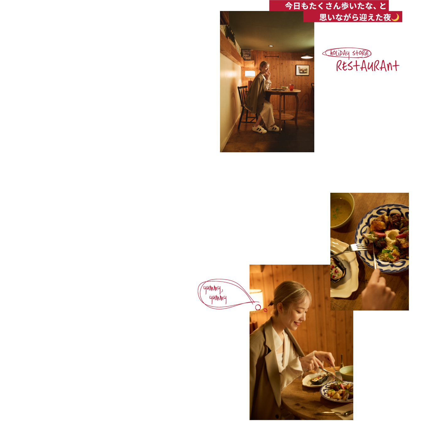 holiDay storie restaurant 今日もたくさん歩いたな、と思いながら迎えた夜