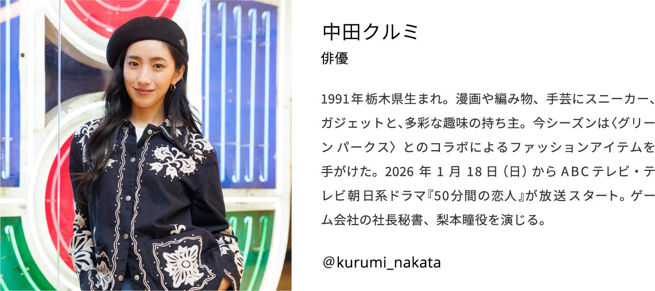 中田クルミ 紹介