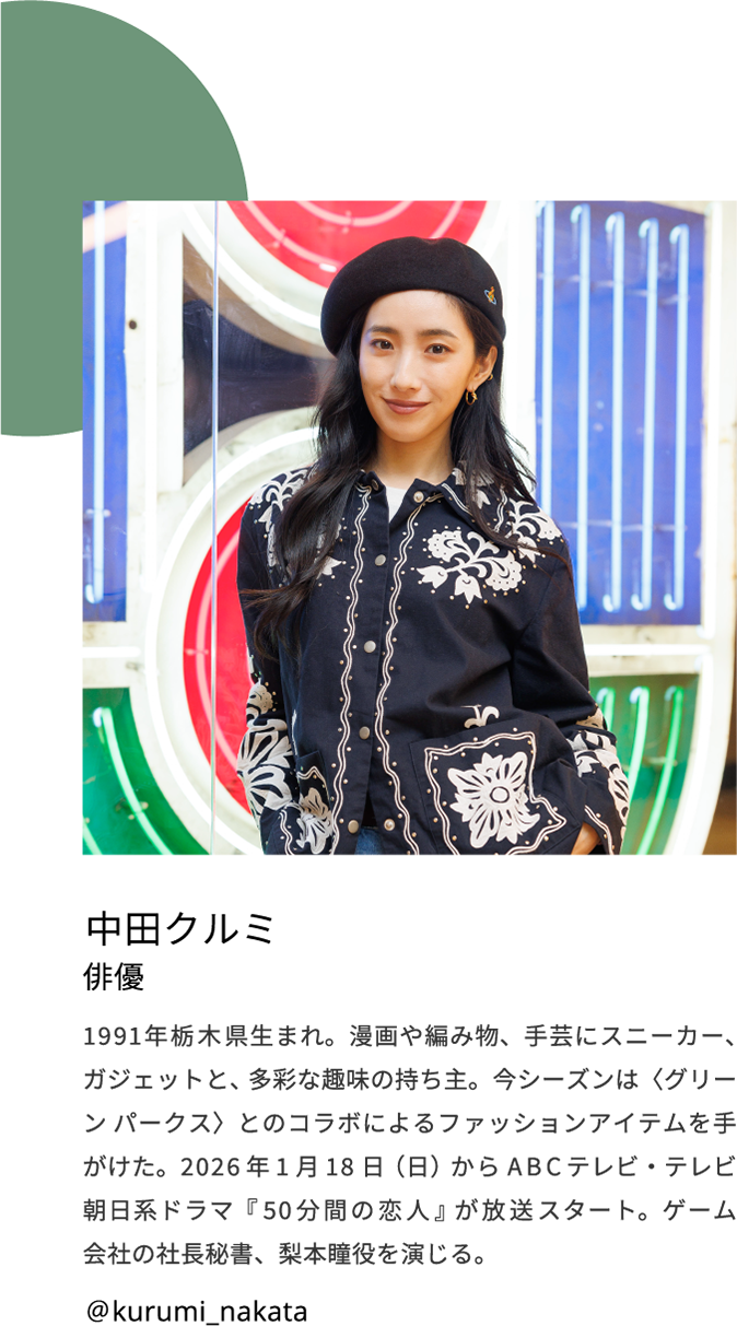 中田クルミ 紹介